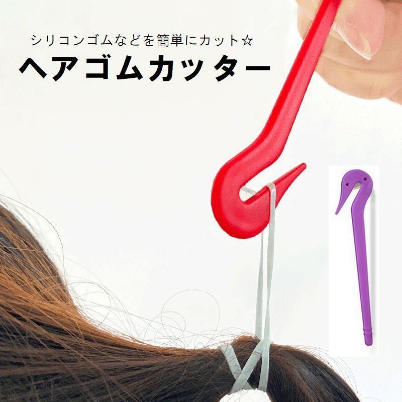ヘアゴムカッター キッズ レディース 子供 大人 ワンタッチ 痛くない 切る 取る 髪留め ヘアアレンジ ..
