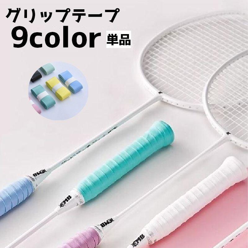 グリップテープ ラケット 持ち手 テープ スポーツ用品 バドミントン テニス 釣り ゴルフ カラバリ豊富 シンプル 滑り止め 汚れ防止