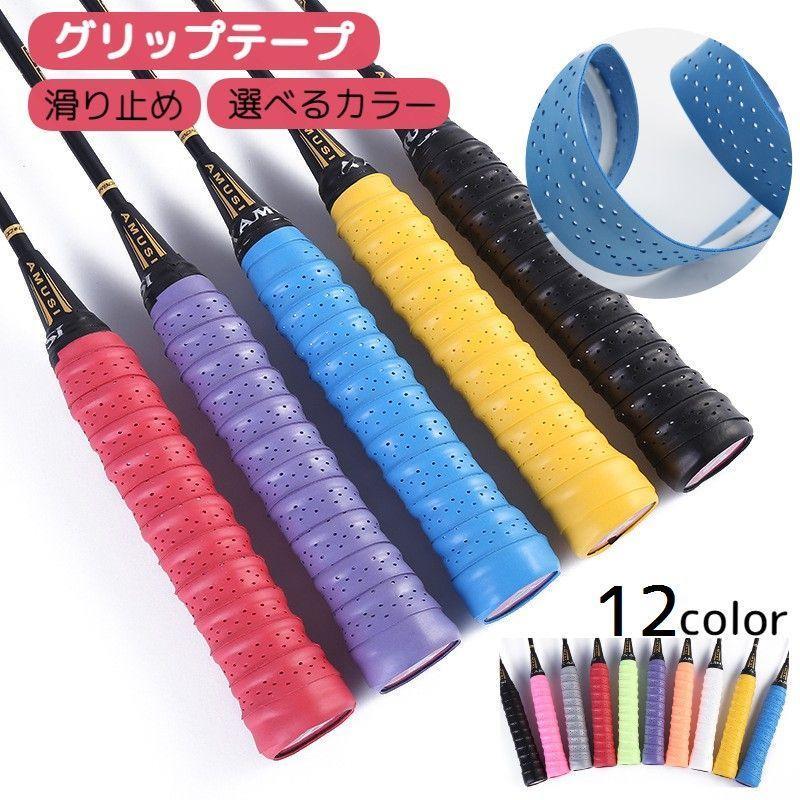 グリップテープ オーバーグリップテープ スポーツ用品 バドミントン テニス ラケット 野球 バット 釣り ダンベル 滑り止め ブラック 黒 ホワイト