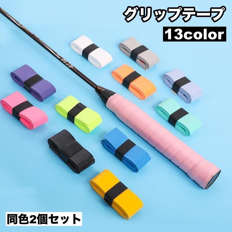 グリップテープ 2個セット ラケット スポーツ用品 バドミントン テニス 滑り止め 交換用 釣り ゴルフ 自転車 カラバリ豊富