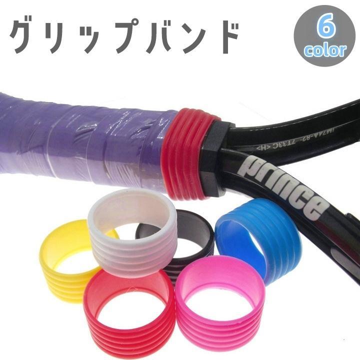 グリップバンド グリップテープ止め ラケット テニス ソフトテニス バドミントン 固定 交換 伸縮性 スポーツ用品 小物 アクセサリー