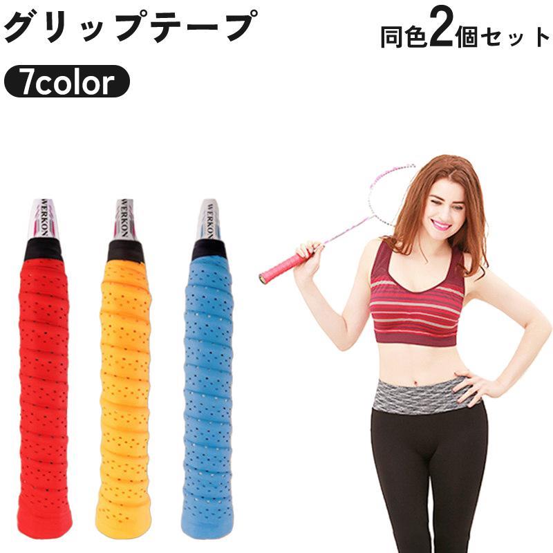 グリップテープ 2個セット すべり止め オーバーグリップテープ テニス ラケット バドミントン 釣り ゴルフ クラブ 自転車 ハンドル ダンベル 滑り