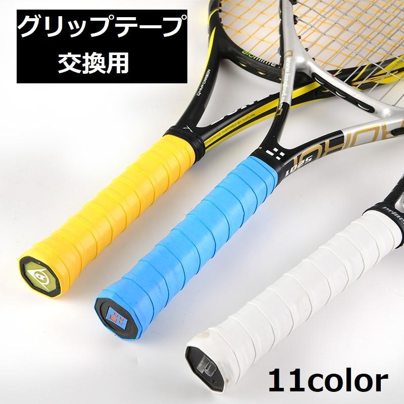 グリップテープ スポーツ用品 交換用 バドミントン テニス ラケット 野球 バット 釣り ダンベル 滑り止め