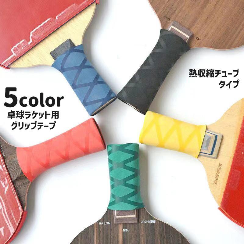 グリップテープ 卓球 ラケット 滑り止め 熱収縮チューブ シュリンクチューブ スポーツ用品 卓球用アクセサリー グリップ保護 菱形 ダイヤ柄 おしゃれ