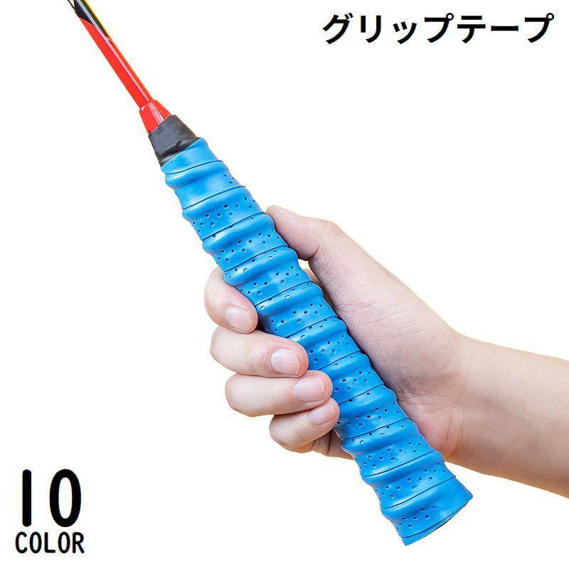オーバーグリップテープ バドミントン テニスラケット 滑り止め 穴あき 吸汗 通気性 衝撃吸収 保護 釣り竿 バット ハンドル ダンベル