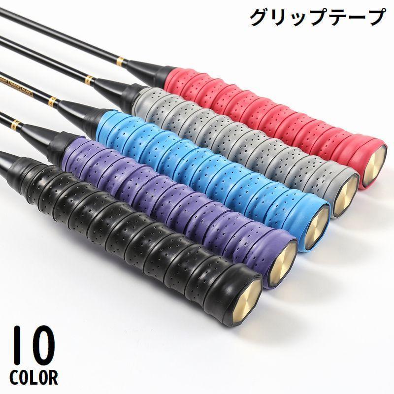 オーバーグリップテープ バドミントン テニスラケット 滑り止め 穴あき 吸汗 通気性 衝撃吸収 保護 釣り竿 バット ハンドル ダンベル