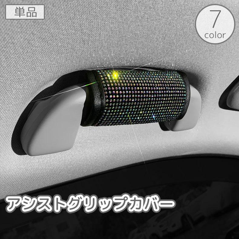 アシストグリップカバー 単品 車用 手すり 持ち手 ラインストーン キラキラ マジック テープ 面ファス..