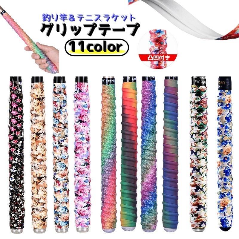 グリップテープ 釣り竿テープ 凹凸タイプ フィッシング ロッドグリップ 滑り止め 巻きやすい 通気性 取替え 交換 バトミントン テニス カラバリ豊富