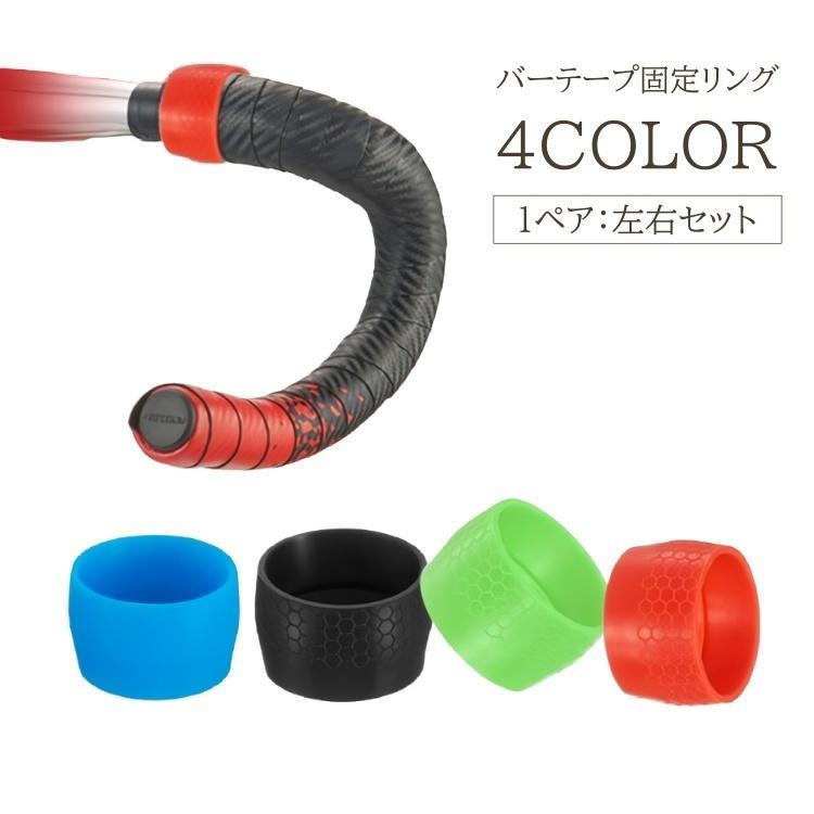 バーテープ固定リング 自転車用品 1ペア 2個セット 左右セット シリコンリング 固定 ハンドル グリップ エンドリング かっこいい おしゃれ ロード