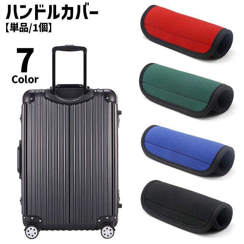 ハンドルカバー グリップカバー 持ち手カバー 単品 1個 スーツケース キャリーバッグ ベビーカー 面ファスナー マジック テープ 滑り止め 汚れ防止