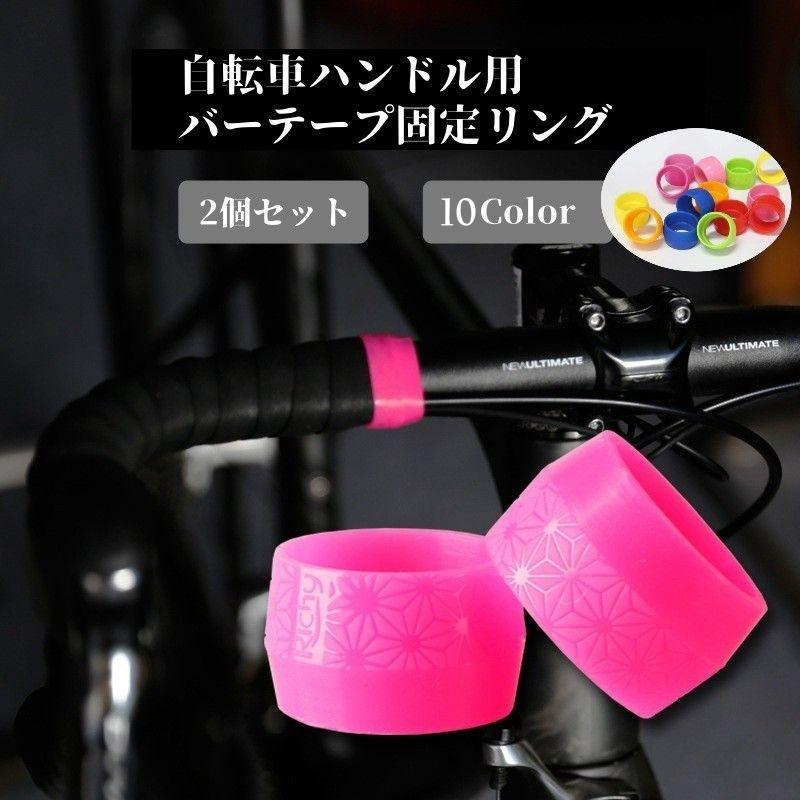 バーテープ固定リング 自転車用 2個セット ハンドルテープ ハンドルグリップ エンドリング シリコンリング フィニッシュリング
