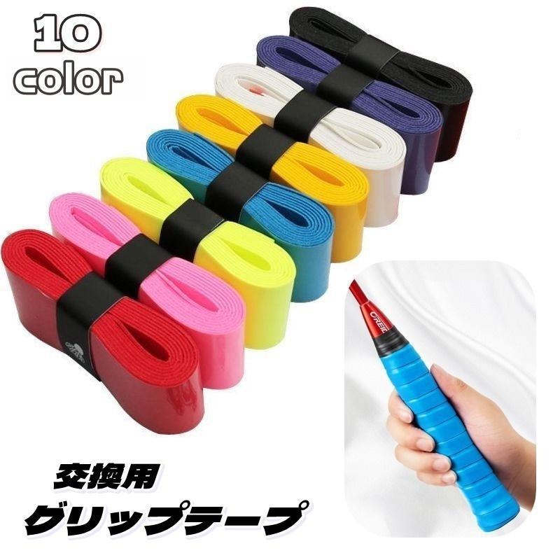 グリップテープ 交換用 バトミントンラケット テニスラケット グリップベルト 滑り止め 保護 テニス バドミントン 野球バット 釣り ダンベル ゴルフ