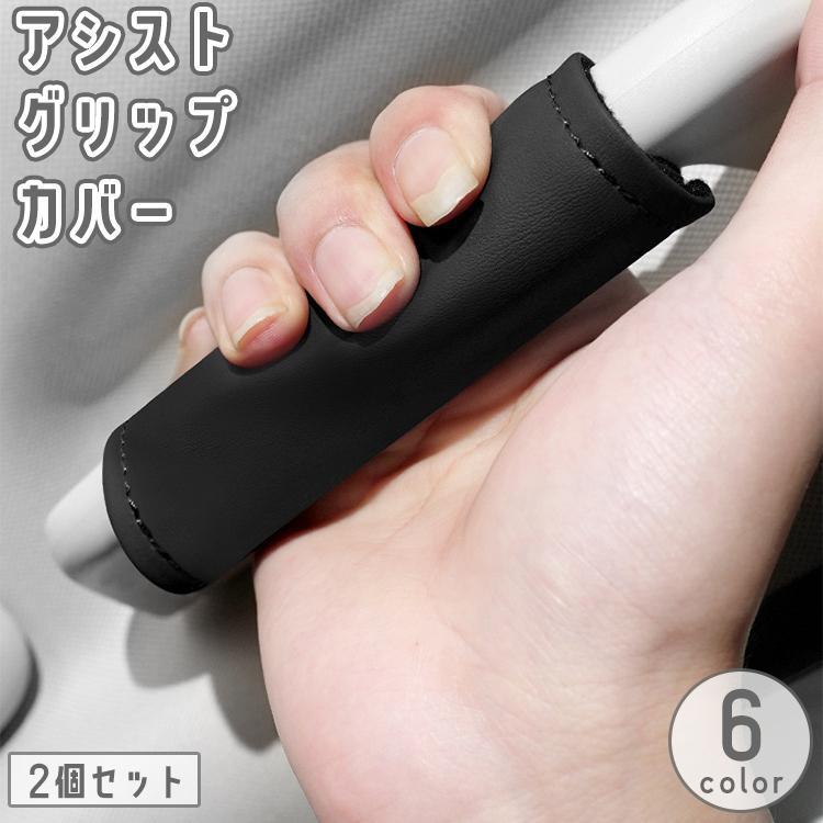アシストグリップカバー 2個セット 車用 手すり 持ち手 レザー調 滑り止め マジック テープ 面ファスナ..