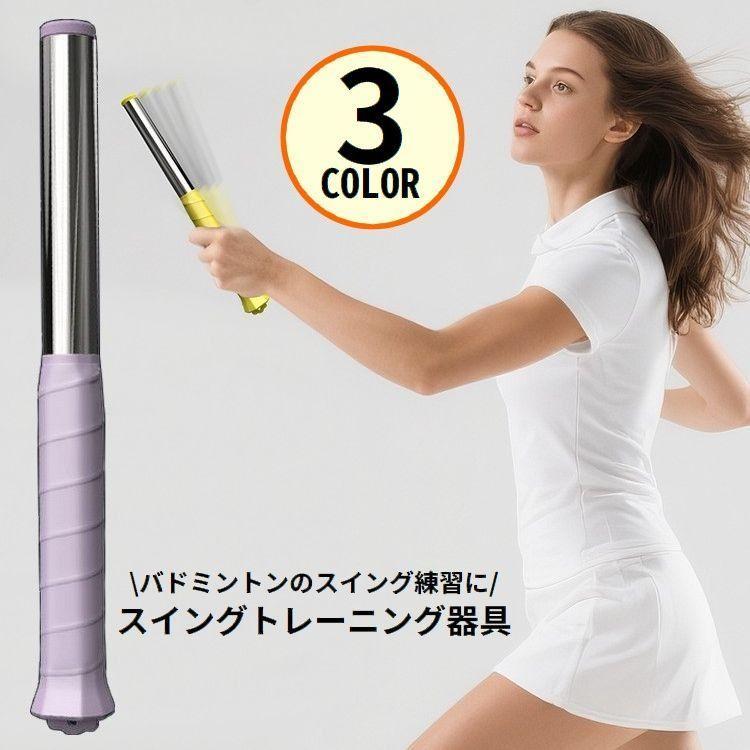 バドミントンラケットスイングトレーナー スイングトレーニング補助 スイング練習器具 滑り止め グリップテープ付き 負荷調整可能