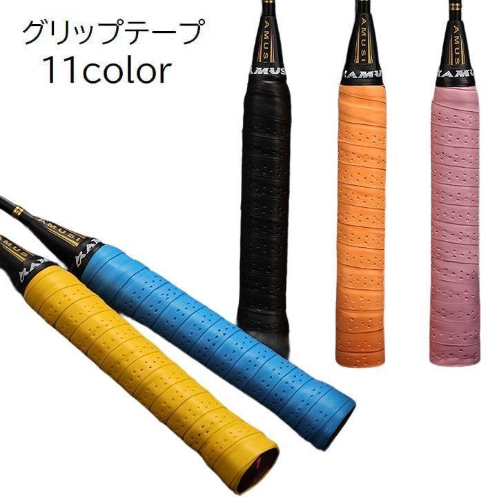 グリップテープ スポーツ用品 単品 1個 ラケット バドミントン テニス 釣り竿 卓球 保護 穴あき 巻く 滑り止め 吸汗 持ち手 ロゴ 英字 無地