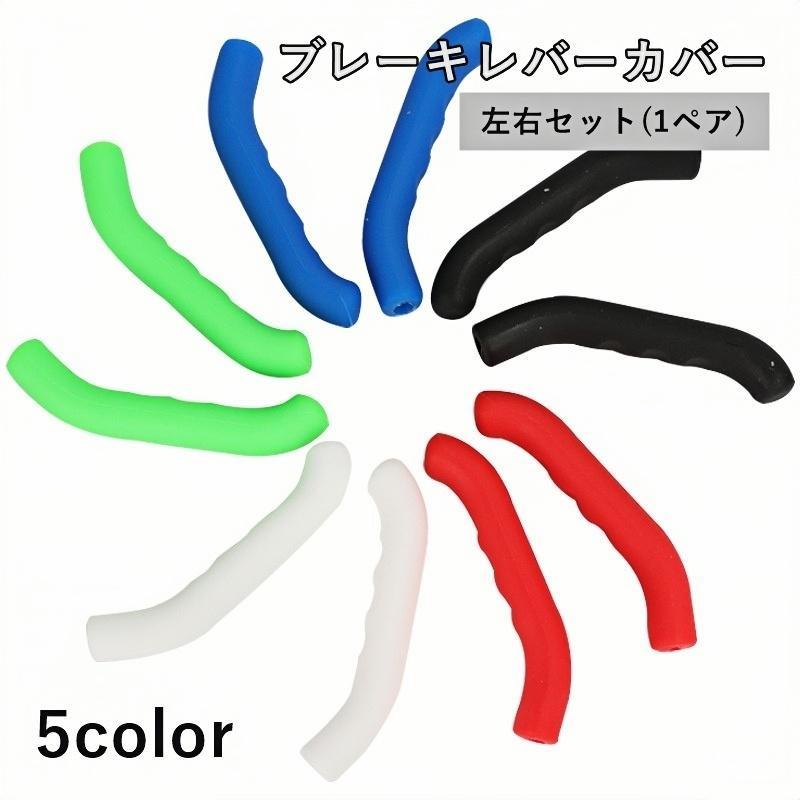 ブレーキレバーカバー 左右セット 1ペア ハンドルグリップ 自転車アクセサリー シリコン 取付け簡単 ロードバイク 傷防止