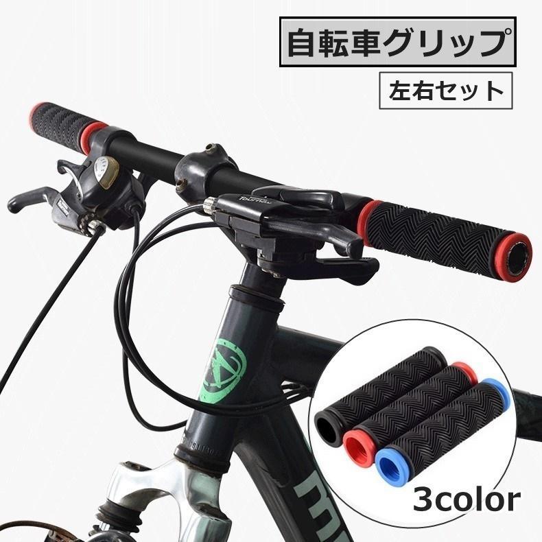 自転車グリップ 1ペア 左右セット ハンドルグリップ パーツ カバー ラバー ゴム 交換 カスタム マウンテンバイク 滑り止め