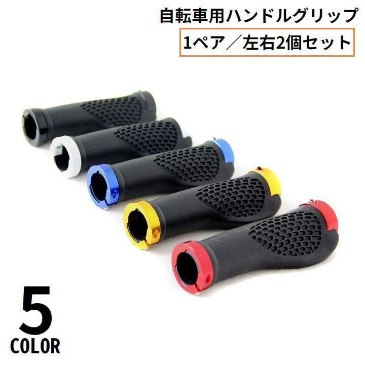 自転車用 ハンドルグリップ 1組 ゴム カバー 滑り止め 交換 保護 耐摩耗 軽量 ロードバイク マウンテンバイク クロスバイク