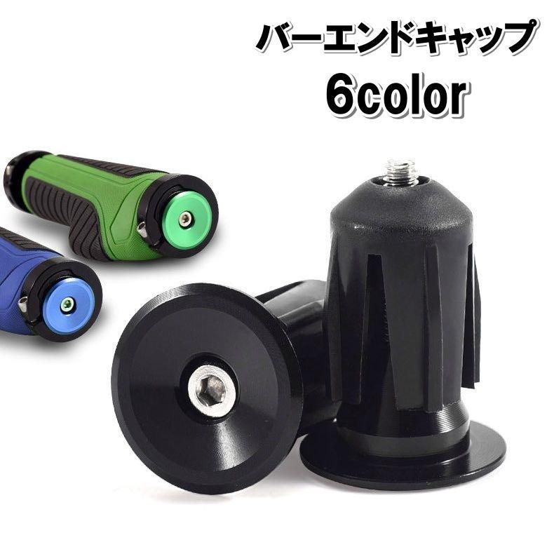 バーエンドキャップ 1対 自転車用パーツ ロードバイク ハンドル プラグ バーテープキャップ グリップエンド マウンテンバイク ネジ式 カスタム おし