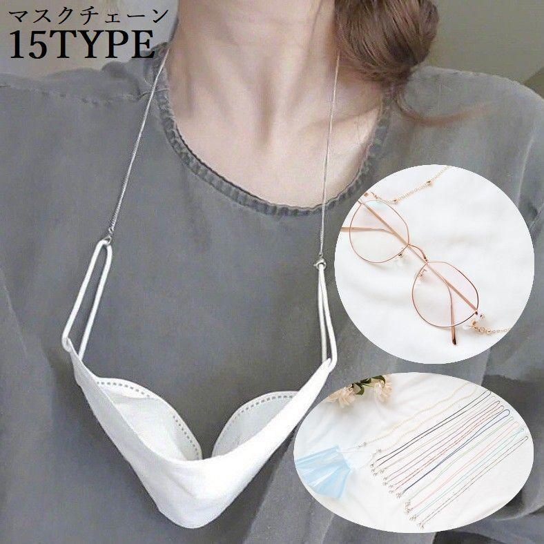 メガネチェーン グラスホルダー マスクチェーン マスクストラップ ネックレス レディース メンズ 眼鏡 ..