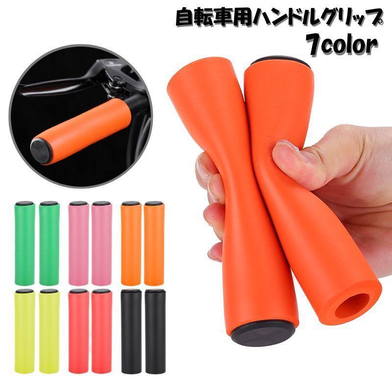 ハンドルグリップ 自転車用 1ペア キャップ付き 自転車パーツ カバー 交換 カスタム マウンテンバイク ママチャリ 滑り止め ソフト 無地 シンプル