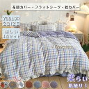 ベッドカバー 布団カバー 掛け布団カバー 暖かい チェック柄 ダブル ロング 冬 あったか 裏ボア 寝具セット 枕カバー 北欧風 柔らかい クイーン 防ダニ 冬...