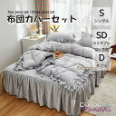 布団カバー 3点 4点セット フリル シングル ベッドスカート シアサッカー生地 枕カバー 柔らかい 肌に優しい 洋式和式兼用 ベッド用 洗える 掛け布団カバー...