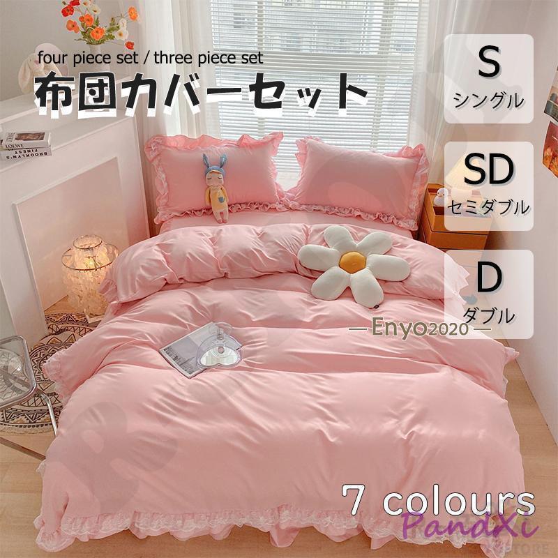 布団カバー 3点 4点セット フリル シングル ベッドスカート レース 枕カバー 柔らかい 肌に優しい 洋式和式兼用 ベッド用 洗える 掛け布団カバー 無地 R...