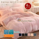 毛足の長い布団カバー 寝具カバーセット 4点セット ダブル 枕カバー 掛け布団カバー ふわふわ 暖かい 可愛い 秋冬 保温 厚手