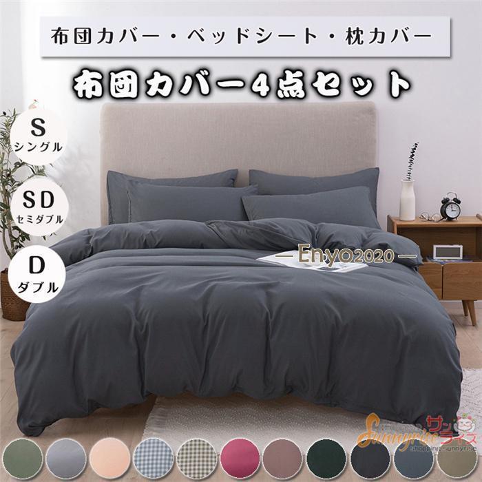布団カバーセット シングル 4点セット 無地 サテン 防ダニ シーツセット チェック 掛け布団カバー ベッドシーツ 枕カバー ノーブル 四季通用 引越し祝い