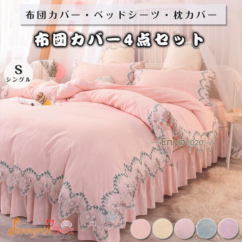 布団カバー 無地レース切り替え 掛け布団カバー3点セット シングル ベッド シーツ 枕カバー 寝具カバーセット 四季通用 引越し祝い 北欧風 柔らかい