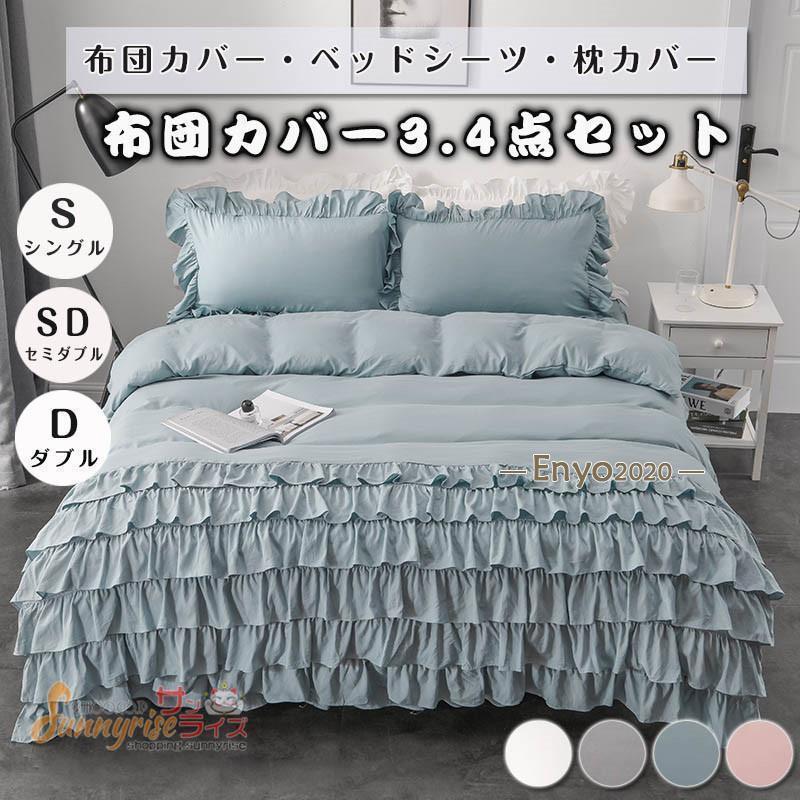 布団カバー ベッドスカート 無地 フリル付き 3点セット 4点セット スカートシーツ 柔らかい 寝具カバー 姫系 北欧 安心 清潔 丸洗いOK 肌触りいい 通気...