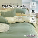布団カバー 3点セット 4点セット シングル ボックスシーツ 寝具カバーセット 枕カバー 柔らかい 肌に優しい 洋式和式兼用 ベッド用 洗える 掛け布団カバー ...
