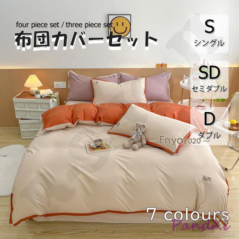 布団カバー 3点セット 4点セット シングル ボックスシーツ 寝具カバーセット 枕カバー 柔らかい 肌に優しい 洋式和式兼用 ベッド用 洗える 掛け布団カバー ...