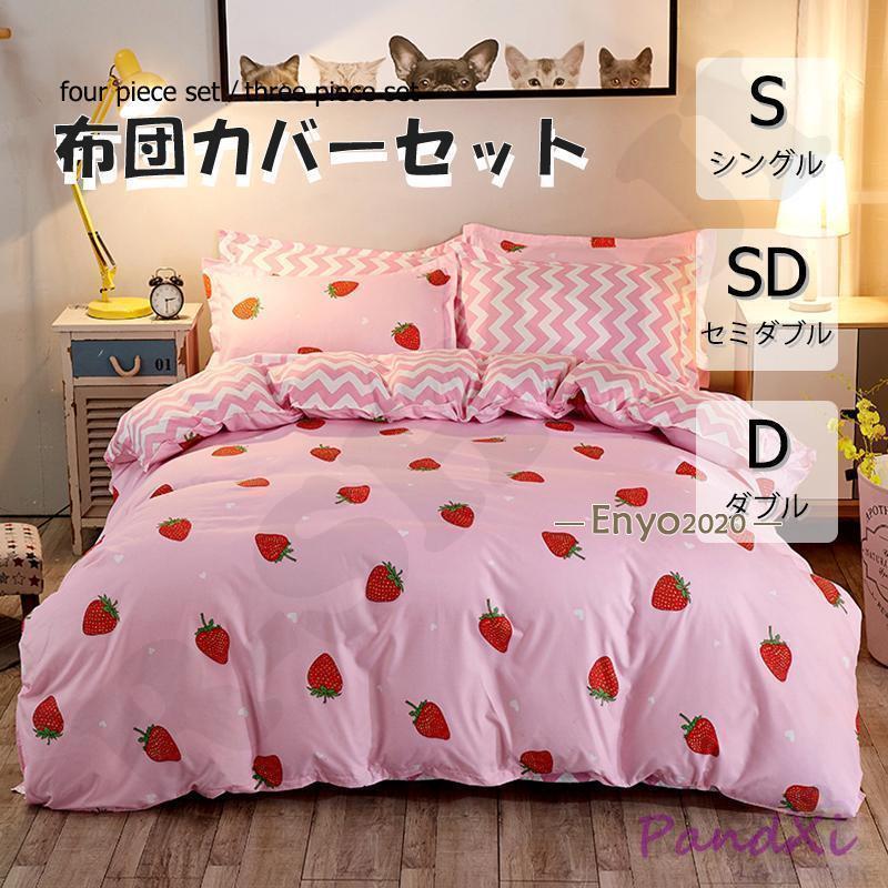 布団カバー 3点セット 4点セット シングル ボックスシーツ 寝具カバーセット 枕カバー 柔らかい 肌に優しい 洋式和式兼用 ベッド用 洗える 掛け布団カバー 苺
