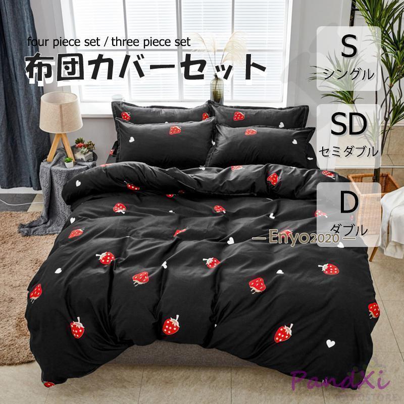 布団カバー 3点セット 4点セット シングル ボックスシーツ 寝具カバーセット 枕カバー 柔らかい 肌に優しい 洋式和式兼用 ベッド用 洗える 掛け布団カバー 苺