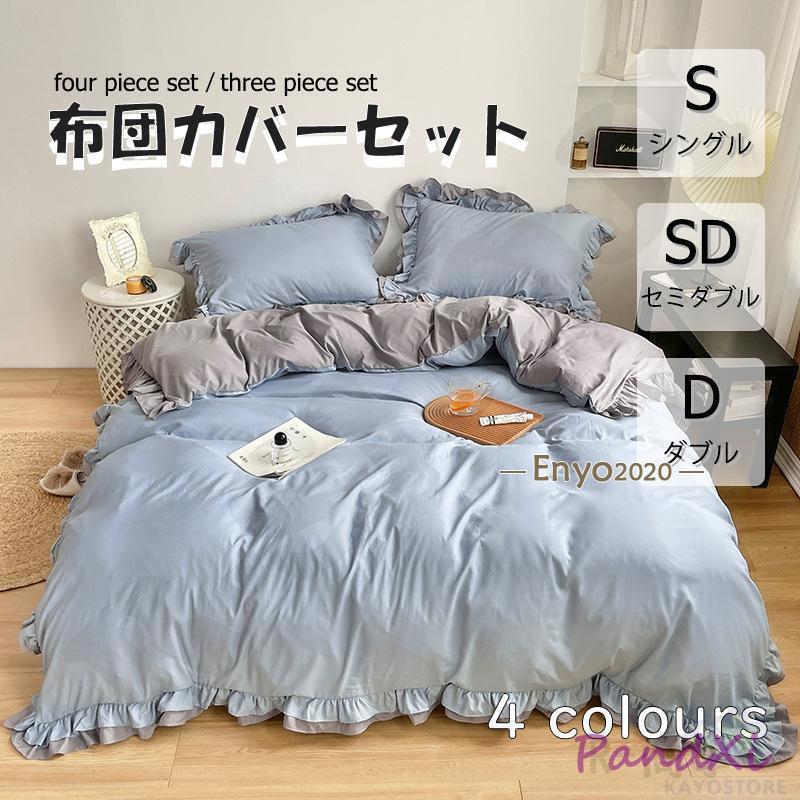 布団カバー 3点セット 4点セット シングル ボックスシーツ 寝具カバーセット 枕カバー 柔らかい 肌に優しい 洋式和式兼用 ベッド用 洗える 掛け布団カバー ...