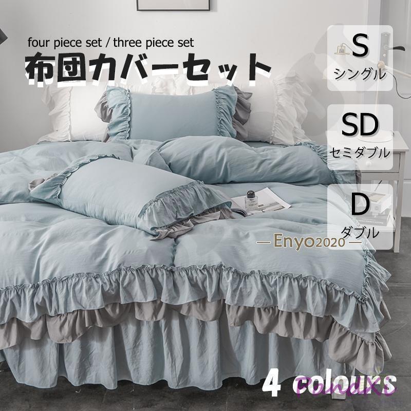 布団カバー 3点 4点セット フリル シングル ベッドスカート 寝具カバーセット 枕カバー 柔らかい 肌に優しい 洋式和式兼用 ベッド用 洗える 掛け布団カバー...