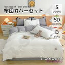 布団カバー 3点セット 4点セット シングル ボックスシーツ 寝具カバーセット 枕カバー 柔らかい 肌に優しい 洋式和式兼用 ベッド用 洗える 掛け布団カバー ...