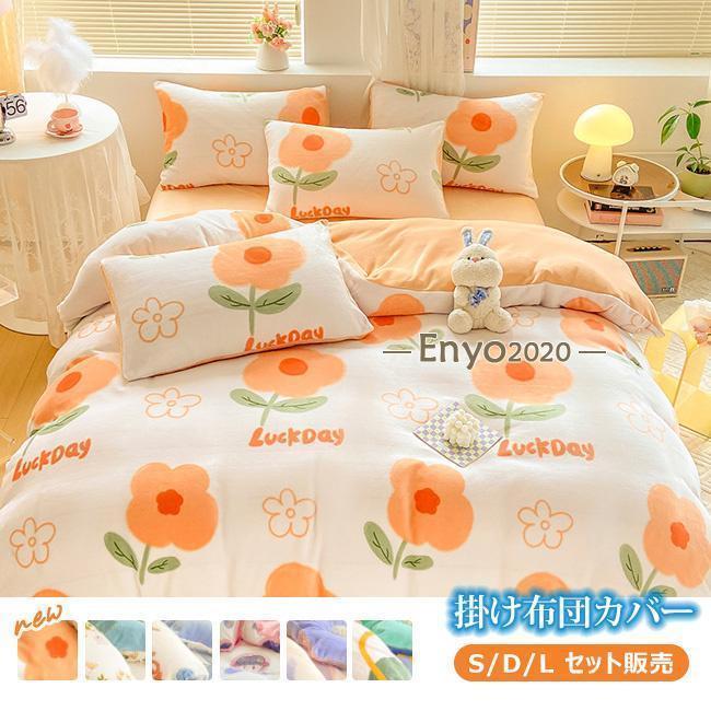 布団カバー セット 寝具セット 枕カバー 掛け布団カバー シングル 寝具カバー 3点セット 洋式和式兼用 ベッド用 防臭 防ダニ 抗菌 洗える 速乾 かわいい