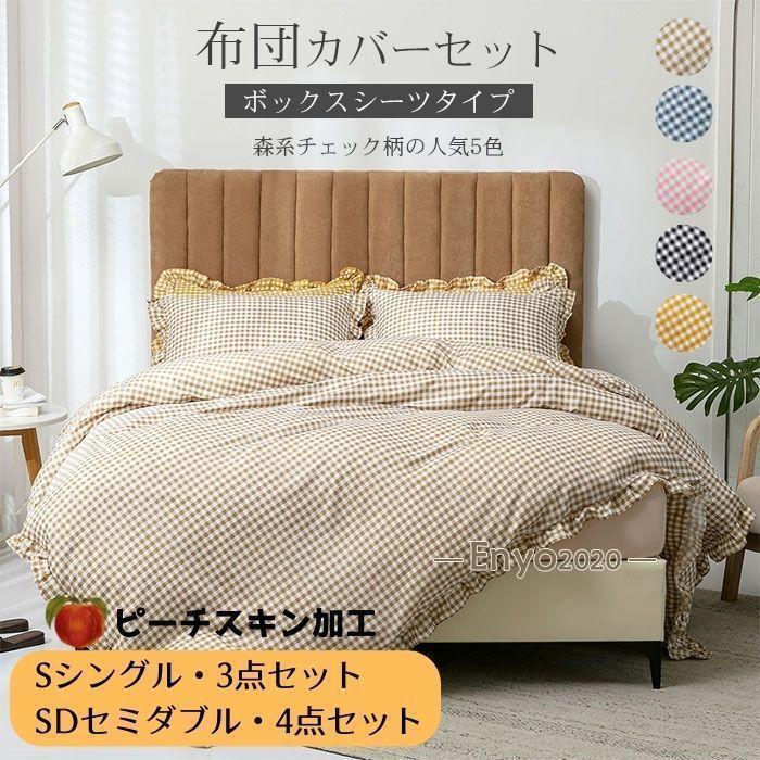 チェック 布団カバー シングル/セミダブル ボックスシーツ 3/4点セット かわいい フリル付き おしゃれ 姫系 ピーチスキン加工 北欧モダン ピンク ブラック