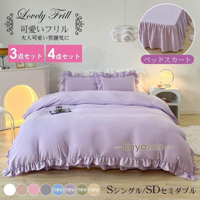 フリル 布団カバー 3/4点セット ベッドスカート シングル セミダブル ダブル ウォッシャブル加工 シン..