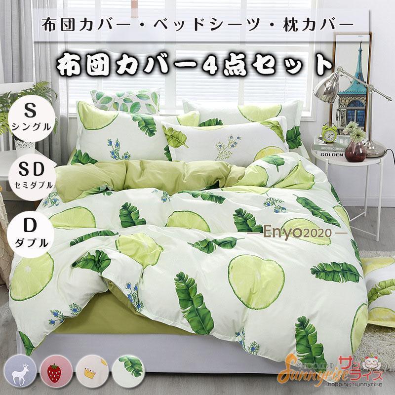布団カバー 4点セット 植物 イチゴ シングル 敷 クイーン ベッドカバー 寝具セット 枕カバー おしゃれ 四季通用 フラットシーツ 選べる 安心 清潔 引越し祝い