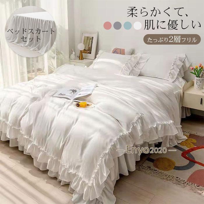 フリル 布団カバーセット 3/4点セット シングル セミダブル ベッドスカート 枕カバー 布団カバー 新発..