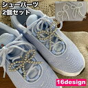 シューパーツ シューピアス 2個セット レディース 女性 スニーカー シューズアクセサリー パール調 フェイクパール リボン 揺れる 垂れる アクセサ