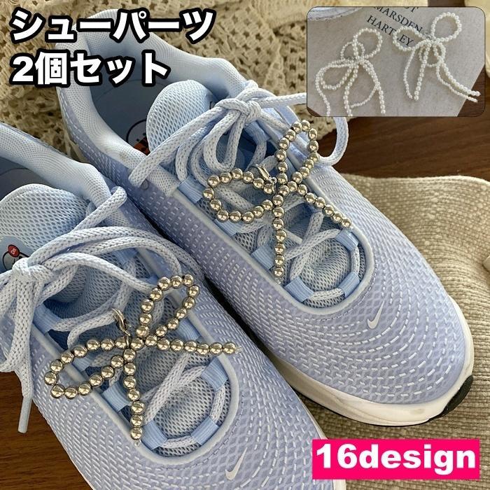 シューパーツ シューピアス 2個セット レディース 女性 スニーカー シューズアクセサリー パール調 フェイクパール リボン 揺れる 垂れる アクセサ