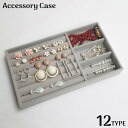 アクセサリーケース ジュエリートレイ ベロア調 大容量 仕切り ディスプレイ 展示 収納 リング ピアス ネックレス イヤリング