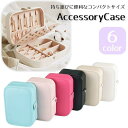 アクセサリーケース ジュエリーボックス 収納 小物入れ ネックレス ピアス 指輪 レザー調 無地 単色 シンプル おしゃれ かわいい 大容量 両面収納
