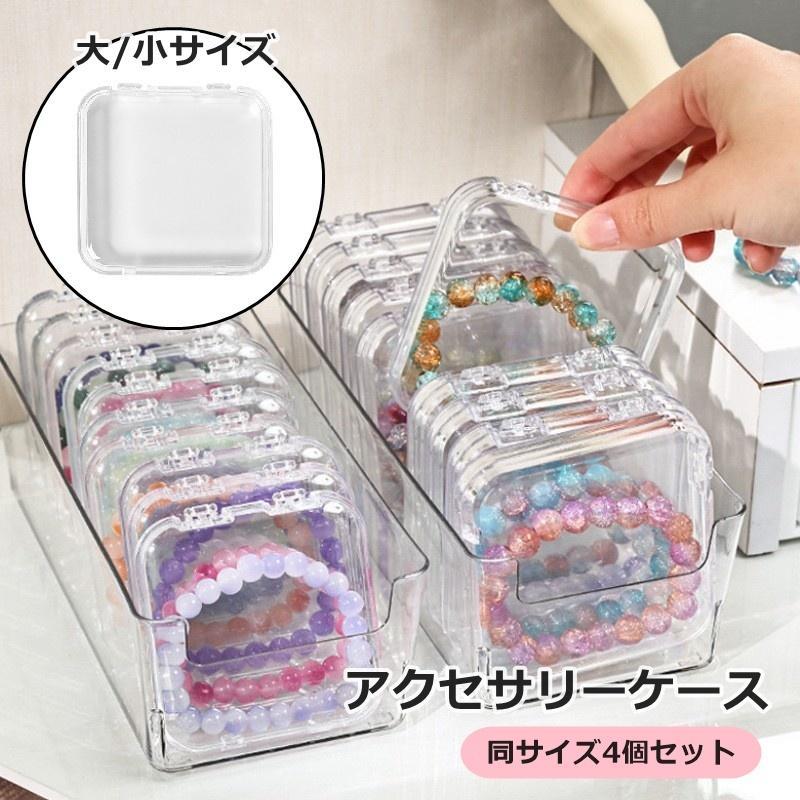 アクセサリーケース 4個セット 収納ケース プラスチックケース ミニ 小さめ 指輪 ネックレス ピアス イヤリング ギフトボックス 小物入れ 収納ボッ