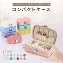 アクセサリーケース 携帯用 ジュエリーボックス ミニ コンパクト 大容量 持ち運び 収納 リング 指輪 ピアス ネックレス イヤリング